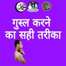 Islam Me Gusal Ka Sahi Tareeka With Audio APK