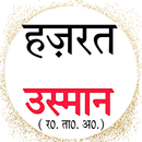 Hazarat Usman Ka Jiwan  हिंदी APK