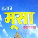 Hazarat Moosa Ki Zindagi [ HINDI ] APK