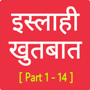 Islahi Khutbat - इस्लाही खुतबात APK