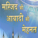 MASJID KI ABADI KI MAHNAT [ HINDI ] APK