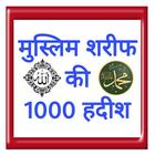 मुस्लिम शरीफ़ की 1000 हदीश icône