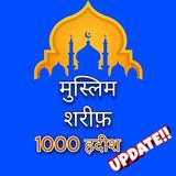 मुस्लिम शरीफ़ की 1000 हदीश иконка