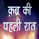 Qabar Ki Pehli Raat [ HINDI ] APK