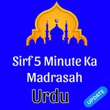 Sirf 5 Minute Ka Madrasah Urdu أيقونة