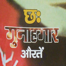 6 Gunahgar Auratey  [ HINDI ] APK