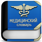 Оффлайн медицинский словарь на русском アイコン