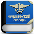 ”Оффлайн медицинский словарь на русском