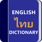 พจนานุกรมคำศัพท์และนักแปลภาษาไ ไอคอน