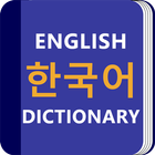 한국어 사전 및 번역가 낱말 퀴즈 아이콘