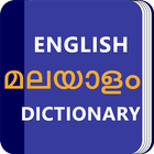 Malayalam Dictionary: Translator Word Builder Quiz icône