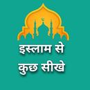 इस्लाम से कुछ सीखे APK