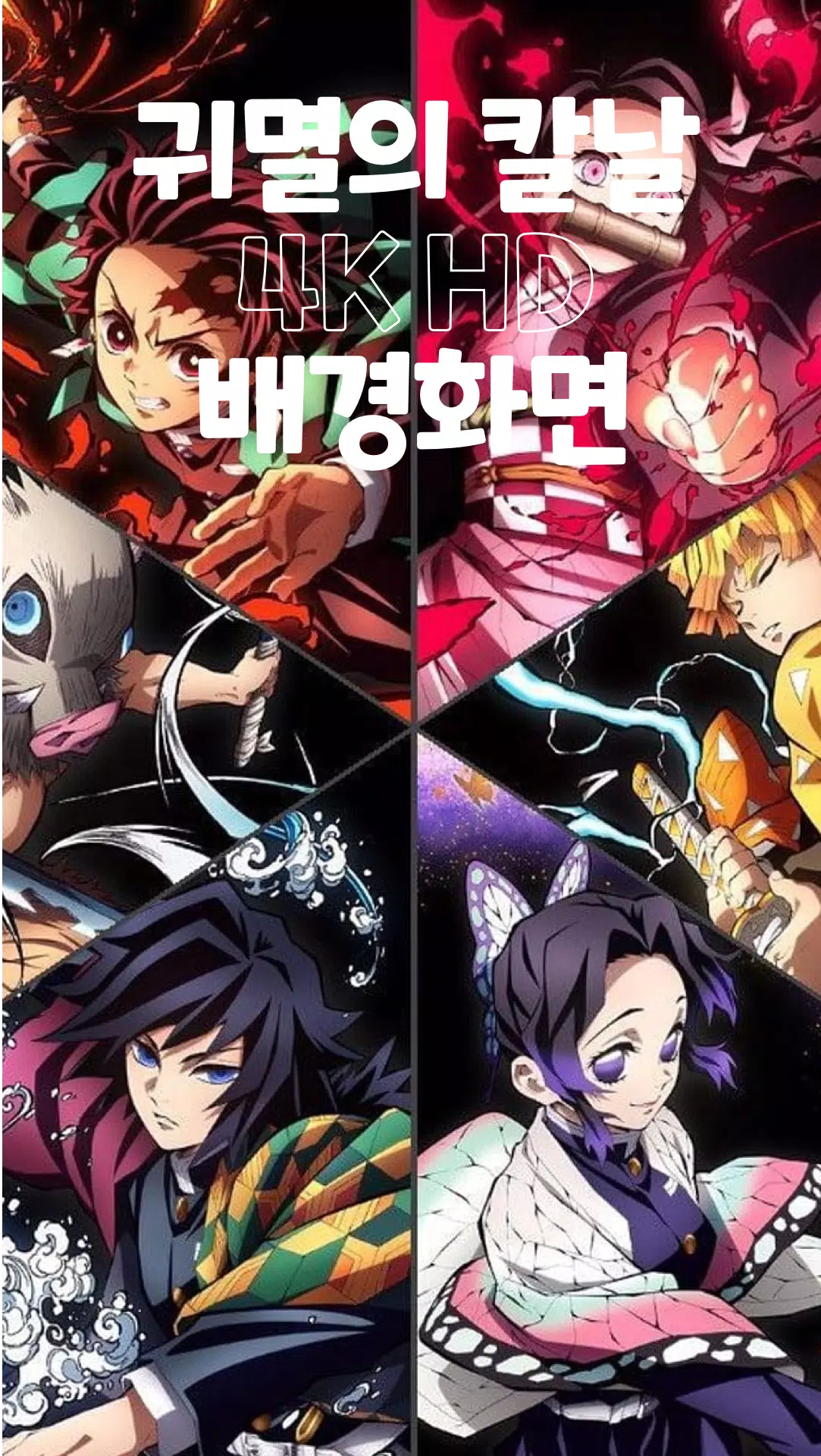 Android용 귀멸의칼날(Demon Slayer) Hd 배경화면 Apk 다운로드