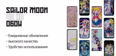 Sailor Moon 4K HD обои