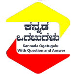 Kannada Ogatugalu Question and Answers With Quiz