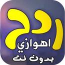 اغاني ردح اهوازي بدون نت | امت APK
