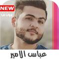 اغاني عباس الامير بدون نت حصريا