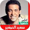 اغاني سعد الصغير | بدون نت 202