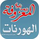 المعزوفات الجديدة كامله بدون ن APK