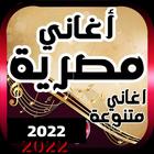 اجمد 100+ اغاني مصريه بدون نت| アイコン