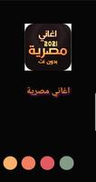 اجمد 100+ اغاني مصريه بدون نت| ảnh chụp màn hình 3