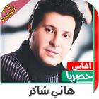 اغاني هاني شاكرالقديمة بدون نت icono