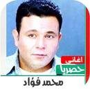 اغاني محمد فؤاد القديمة بدون ن APK