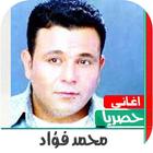 اغاني محمد فؤاد القديمة بدون ن biểu tượng