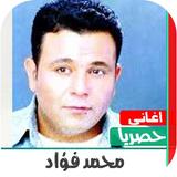 اغاني محمد فؤاد القديمة بدون ن ícone