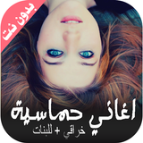 اغاني حماسية للبنات + بدون نت  biểu tượng