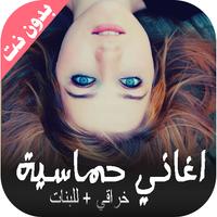 اغاني حماسية للبنات + بدون نت  постер