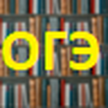 ОГЭ по полочкам