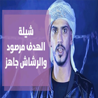 الهدف مرصود والرشاش جاهز icône