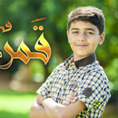 قمر سيدنا النبي 2025 APK
