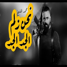 اغنية زلم الجد আইকন