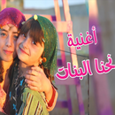 اغنية نحنا البنات احنا حكايات APK