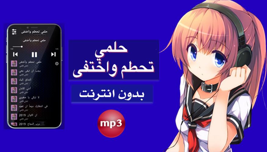 أغنية حلمي تحطم واختفى بدون نت For Android Apk Download