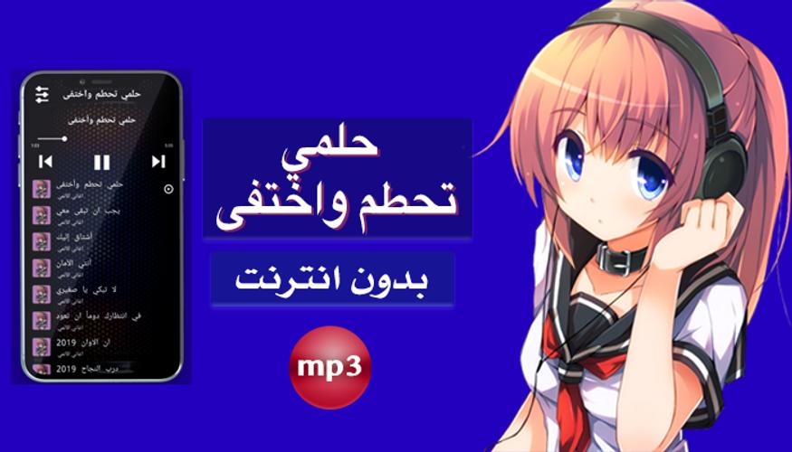 أغنية حلمي تحطم واختفى بدون نت‎‎‎ APK for Android Download