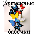 Бумажные бабочки icon