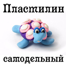 Пластилин самодельный APK