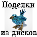 Поделки из дисков APK