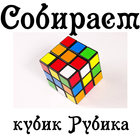 Собираем кубик Рубика icône