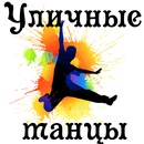 Уличные танцы APK