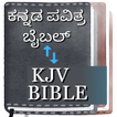 Kannada - English kjv Bible
