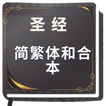 简繁体和合本 圣 经 Chinese Union Bible icon