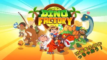 Dino Factory ポスター