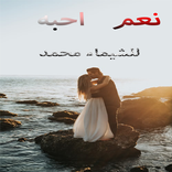 رواية نعم احبه كاملة  (للشيماء