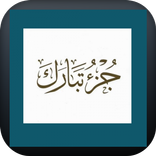 جزء تبارك مكتوب ومسموع لأكثر من قارئ