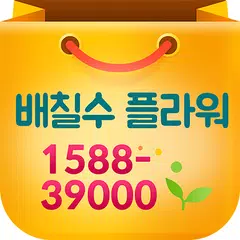 Baixar 1588-39000 배칠수플라워 꽃배달 APK