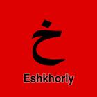 Eshkhorly - اشخرلي أيقونة